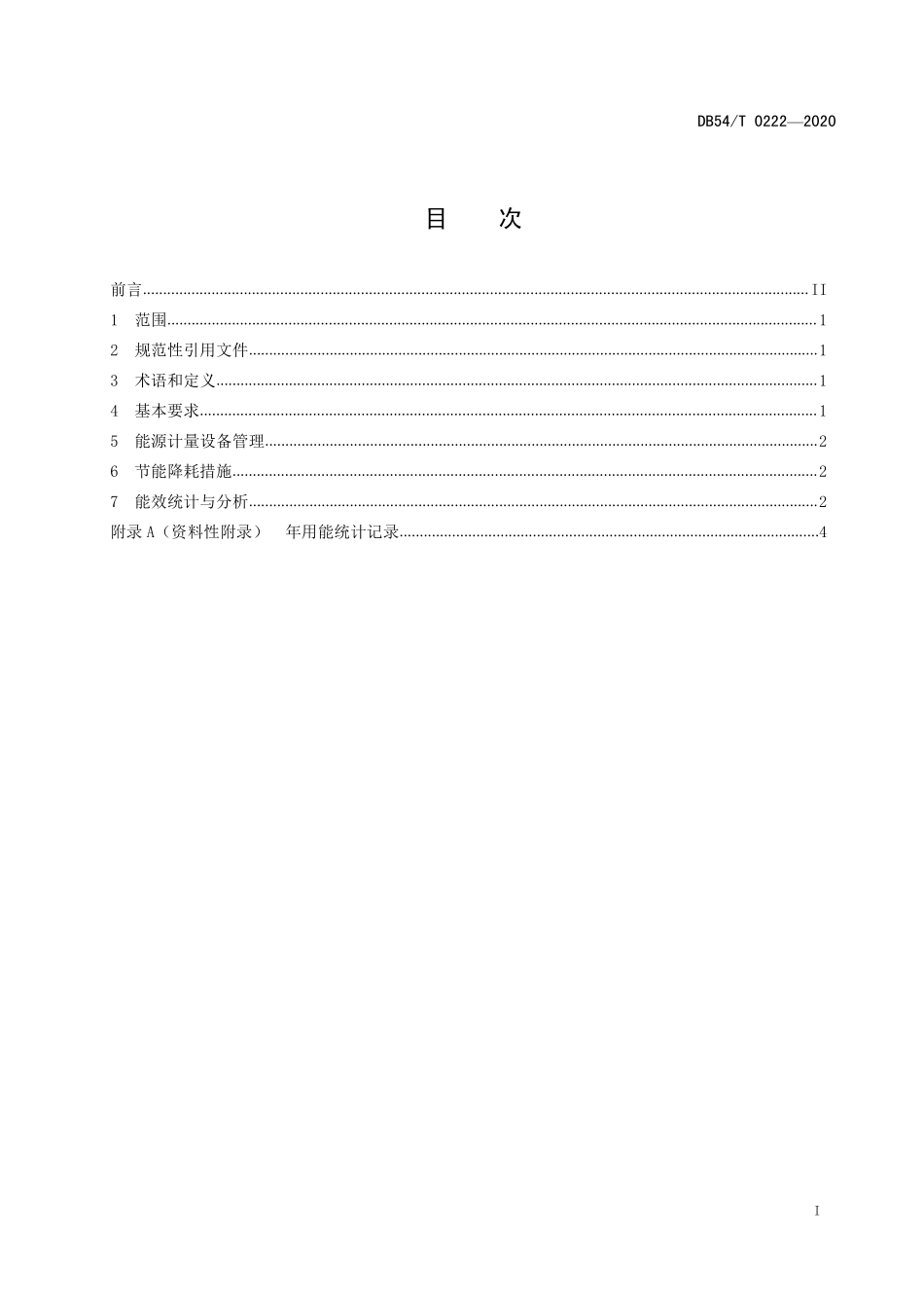 DB54T 0222-2020 儿童福利机构能源管理规范.pdf_第2页