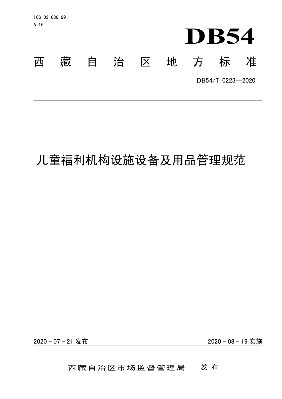 DB54T 0223-2020 儿童福利机构设施设备及用品管理规范.pdf_第1页