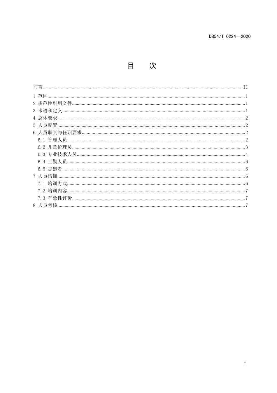DB54T 0224-2020 儿童福利机构人员管理规范.pdf_第2页