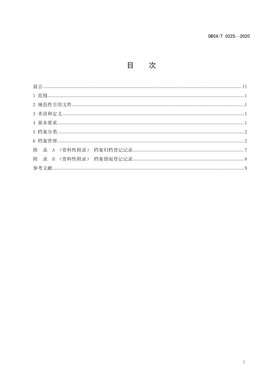 DB54T 0225-2020 儿童福利机构档案管理规范.pdf_第2页