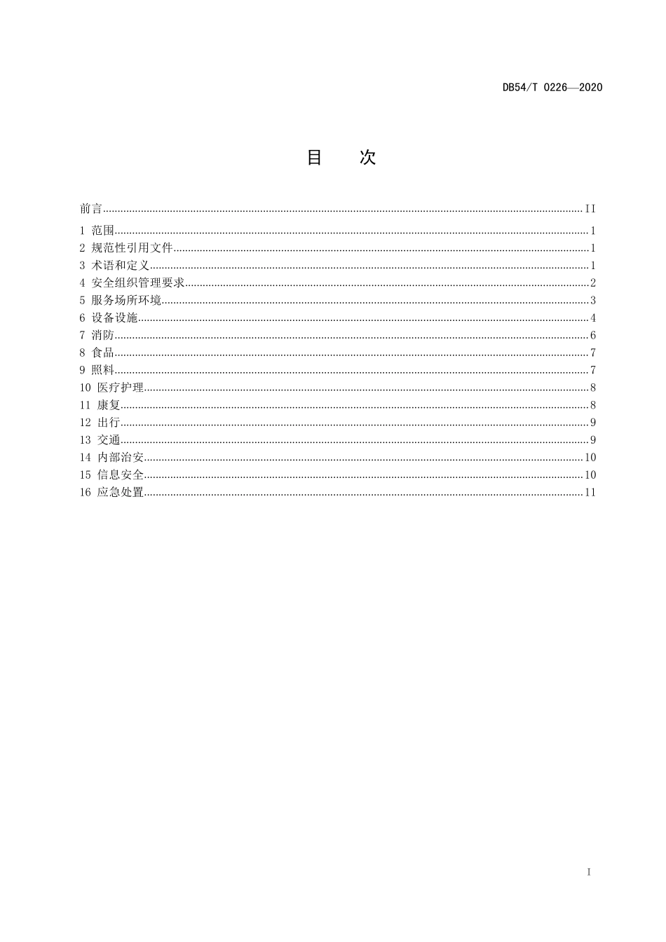 DB54T 0226-2020 儿童福利机构安全管理规范.pdf_第2页