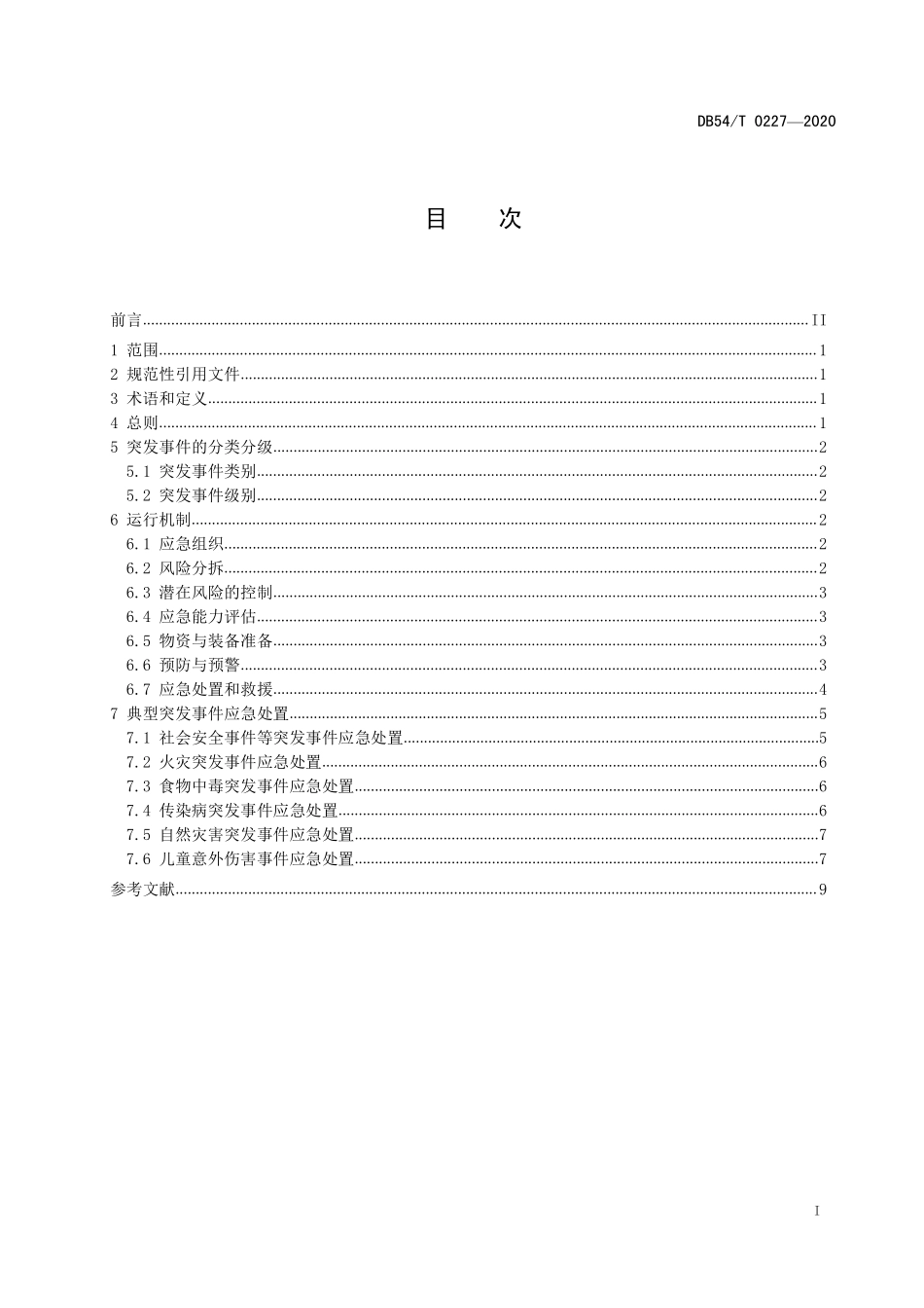 DB54T 0227-2020 儿童福利机构突发事件应急管理规范.pdf_第2页