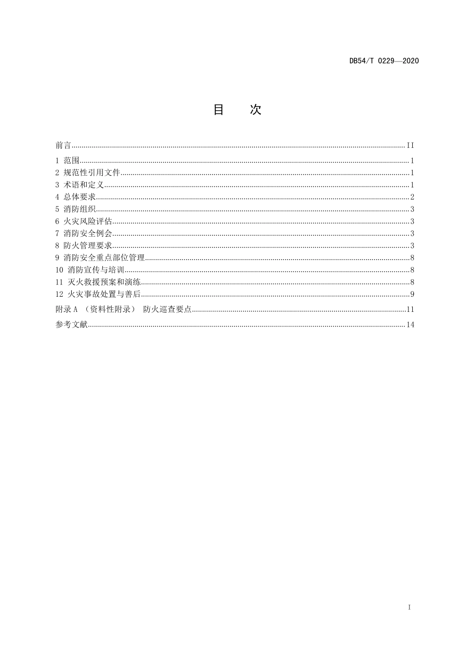 DB54T 0229-2020 儿童福利机构消防安全管理规范.pdf_第2页