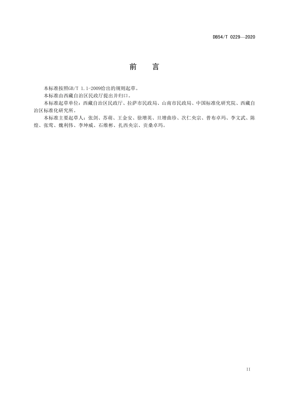 DB54T 0229-2020 儿童福利机构消防安全管理规范.pdf_第3页