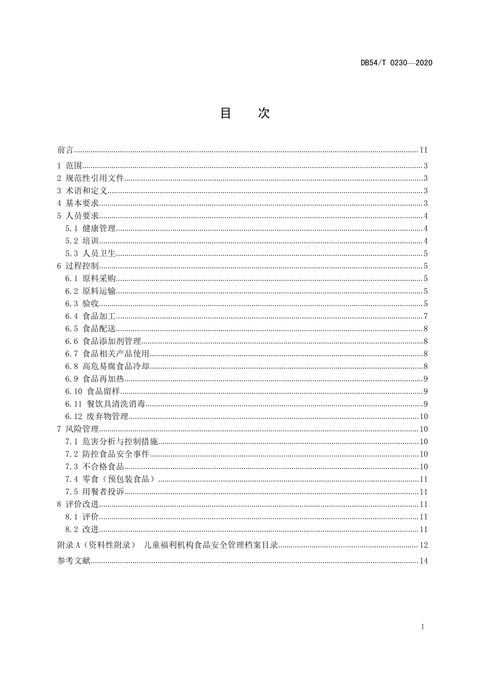 DB54T 0230-2020 儿童福利机构食品安全管理规范.pdf_第2页