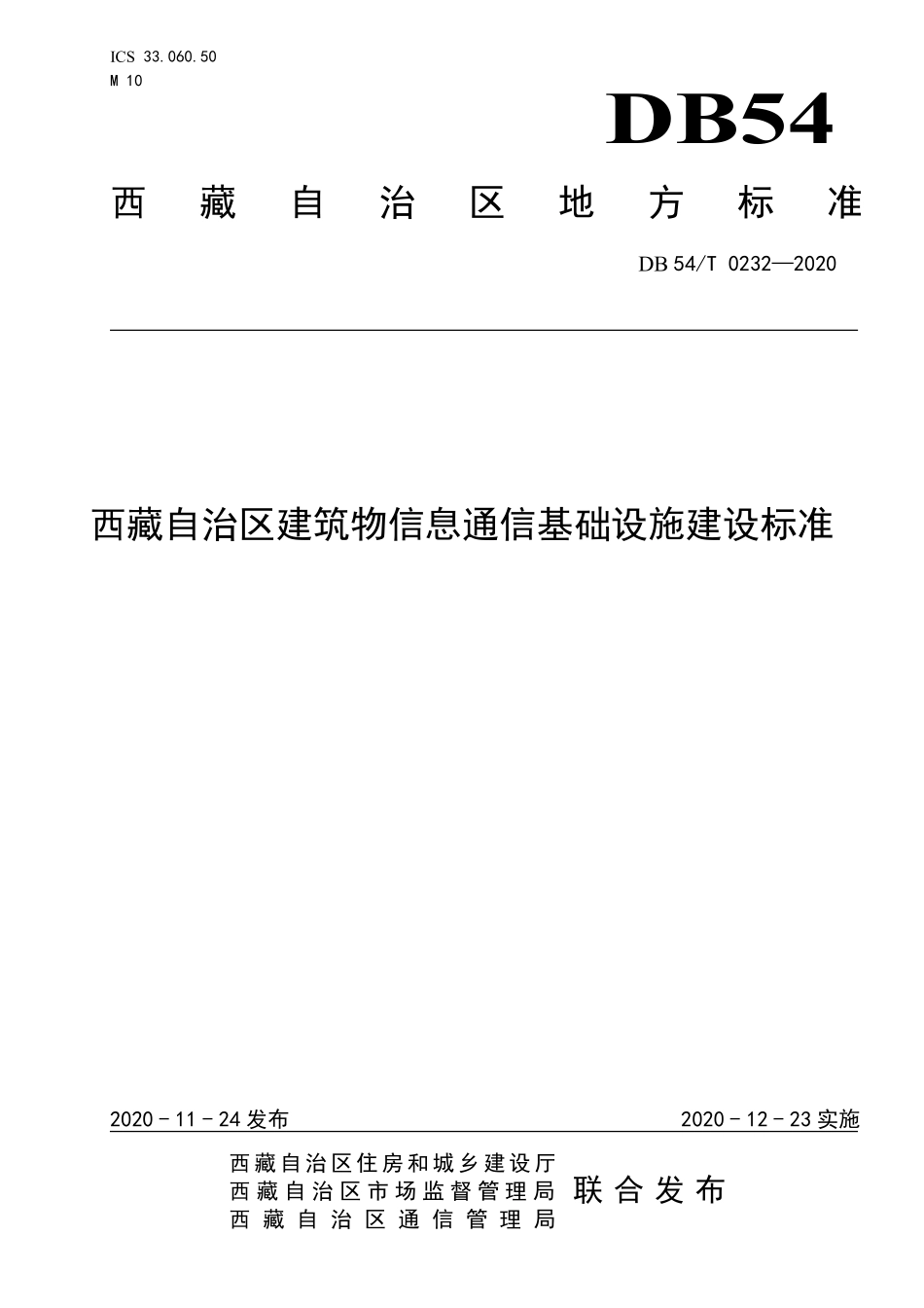 DB54T 0232-2020 西藏自治区建筑物信息通信基础设施建设标准.pdf_第1页