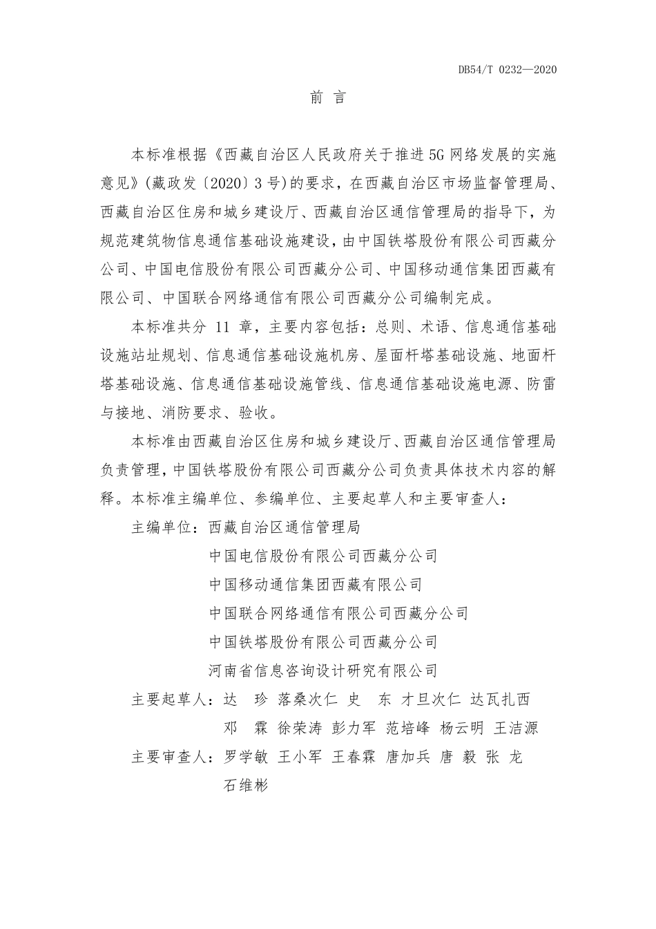 DB54T 0232-2020 西藏自治区建筑物信息通信基础设施建设标准.pdf_第2页