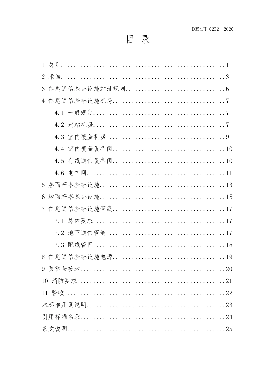 DB54T 0232-2020 西藏自治区建筑物信息通信基础设施建设标准.pdf_第3页