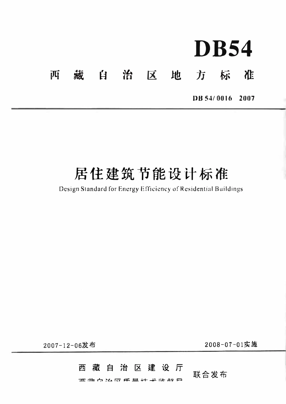 DB54 0016-2007 居住建筑节能设计标准.pdf_第1页