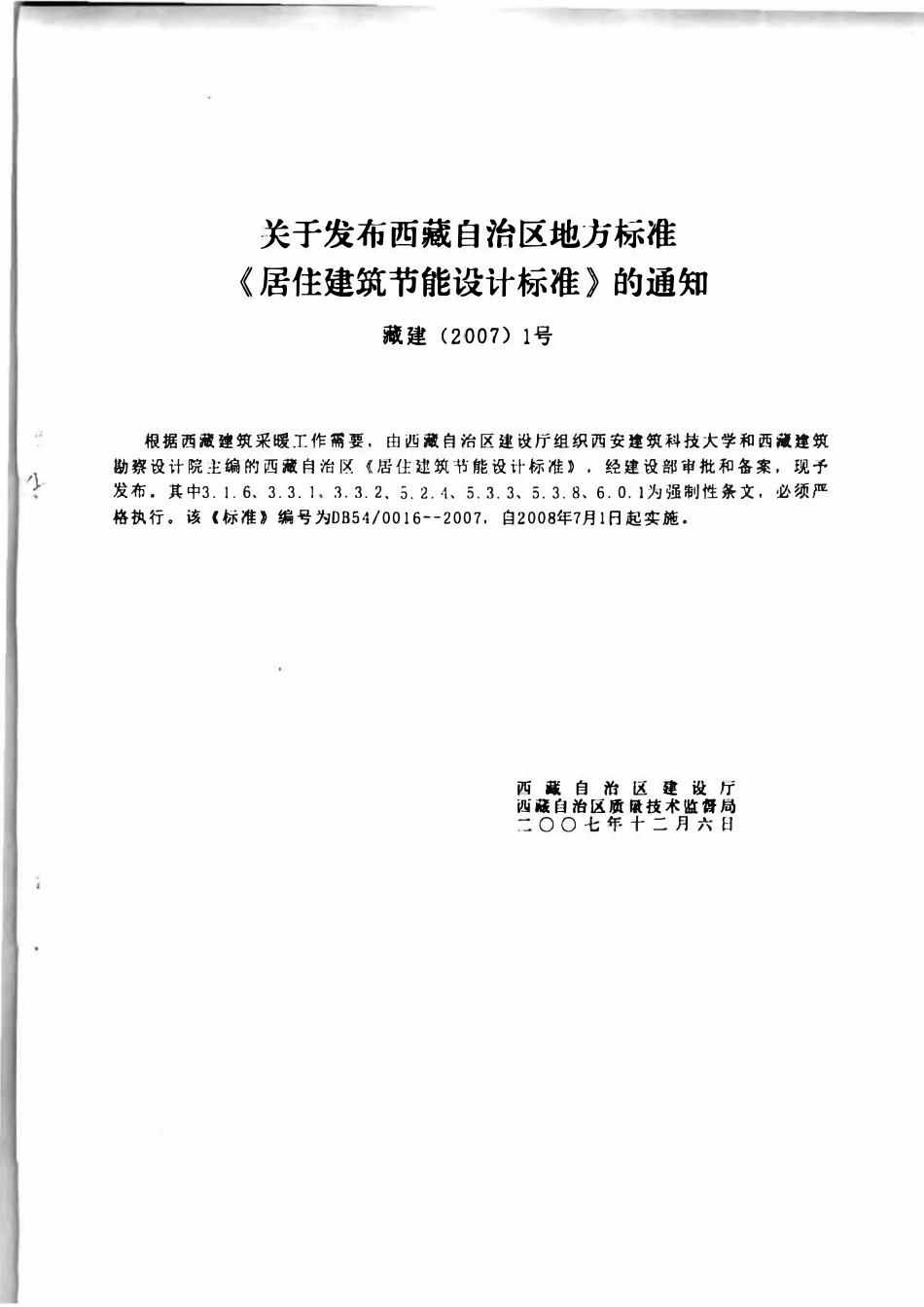 DB54 0016-2007 居住建筑节能设计标准.pdf_第2页