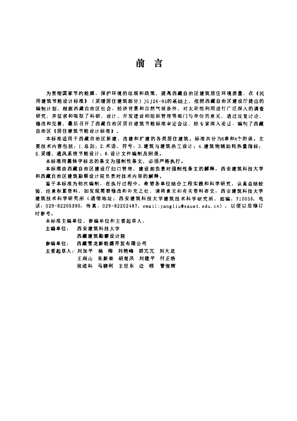 DB54 0016-2007 居住建筑节能设计标准.pdf_第3页