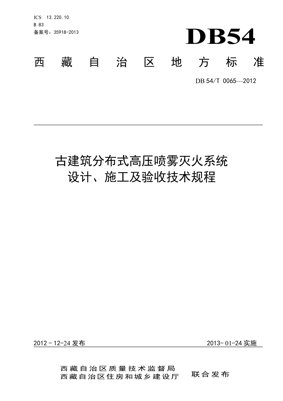 DB54T 0065-2012 古建筑分布式高压喷雾灭火系统设计、施工及验收技术规程.pdf_第1页