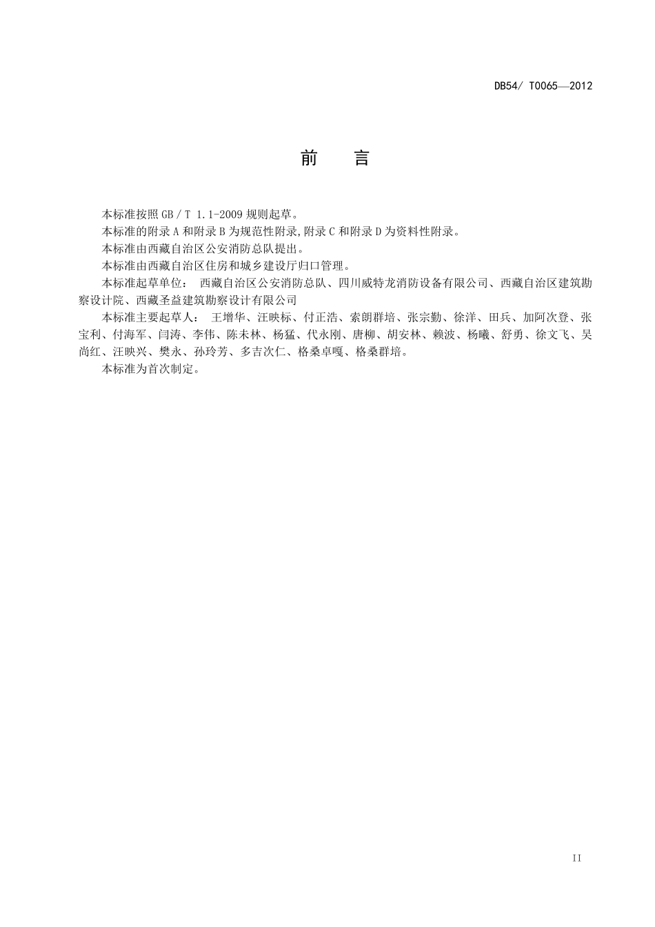 DB54T 0065-2012 古建筑分布式高压喷雾灭火系统设计、施工及验收技术规程.pdf_第3页