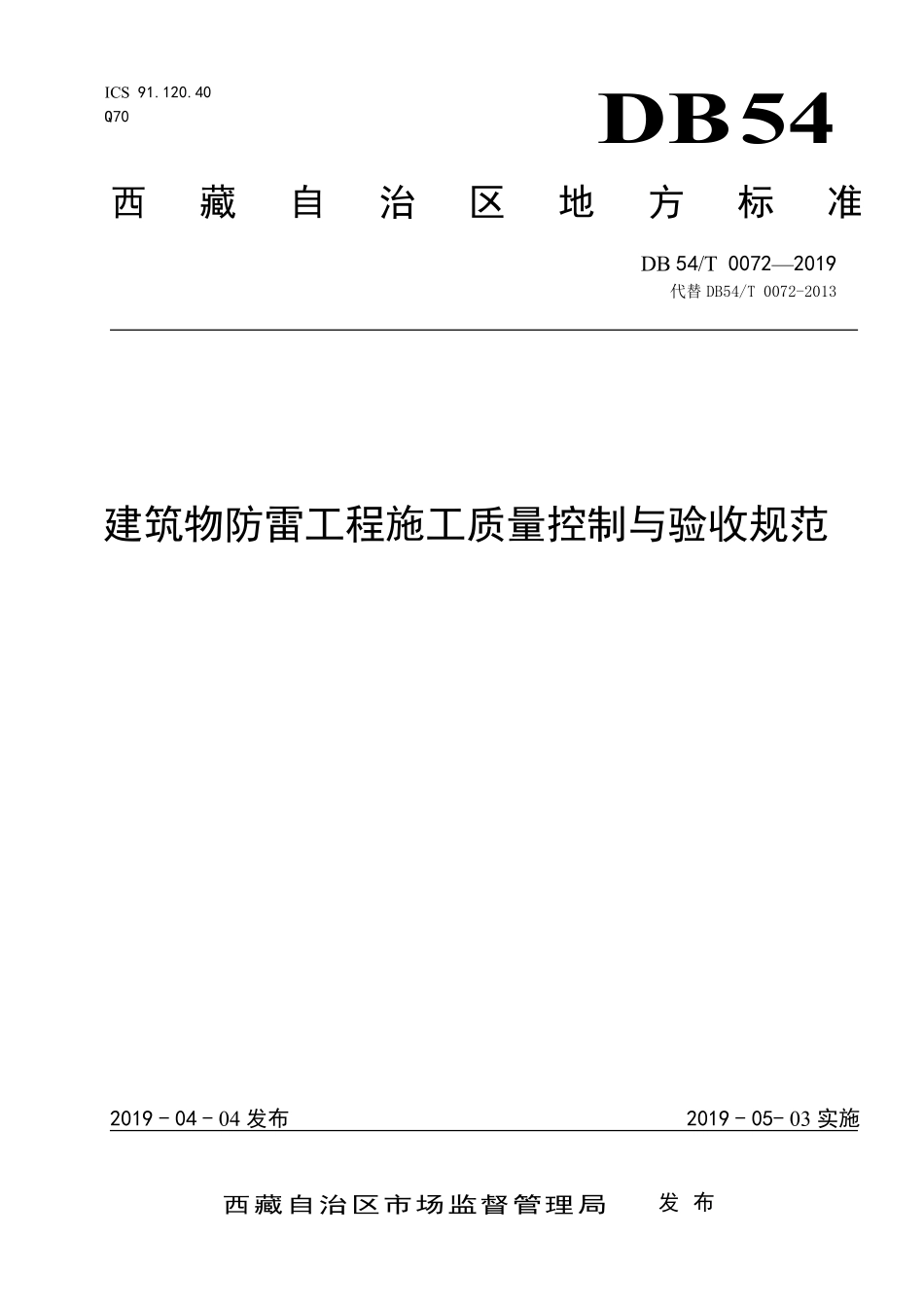 DB54T 0072-2019 建筑物防雷工程施工质量控制与验收规范.pdf_第1页