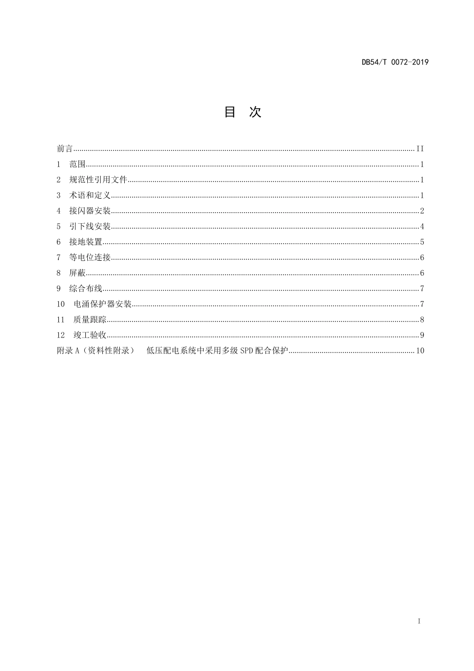 DB54T 0072-2019 建筑物防雷工程施工质量控制与验收规范.pdf_第2页