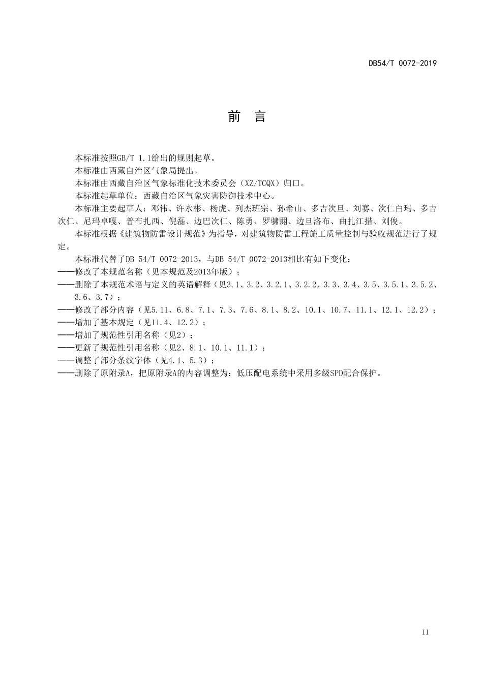 DB54T 0072-2019 建筑物防雷工程施工质量控制与验收规范.pdf_第3页