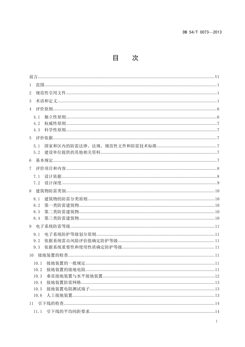 DB54T 0073-2019 建筑防雷设计评价技术规范.pdf_第2页
