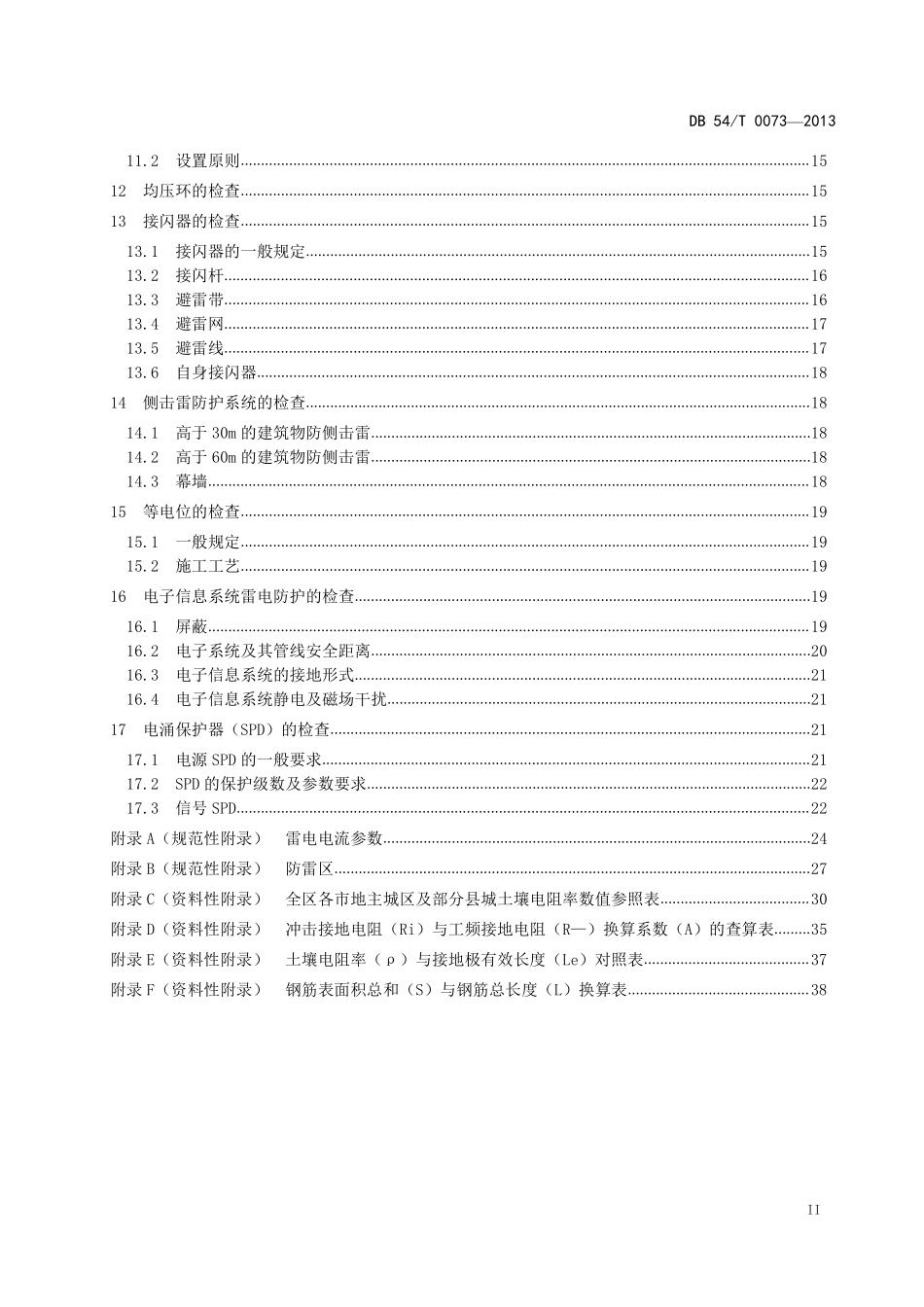 DB54T 0073-2019 建筑防雷设计评价技术规范.pdf_第3页