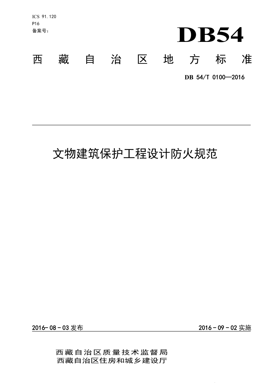 DB54T 0100-2016 文物建筑保护工程设计防火规范.pdf_第1页