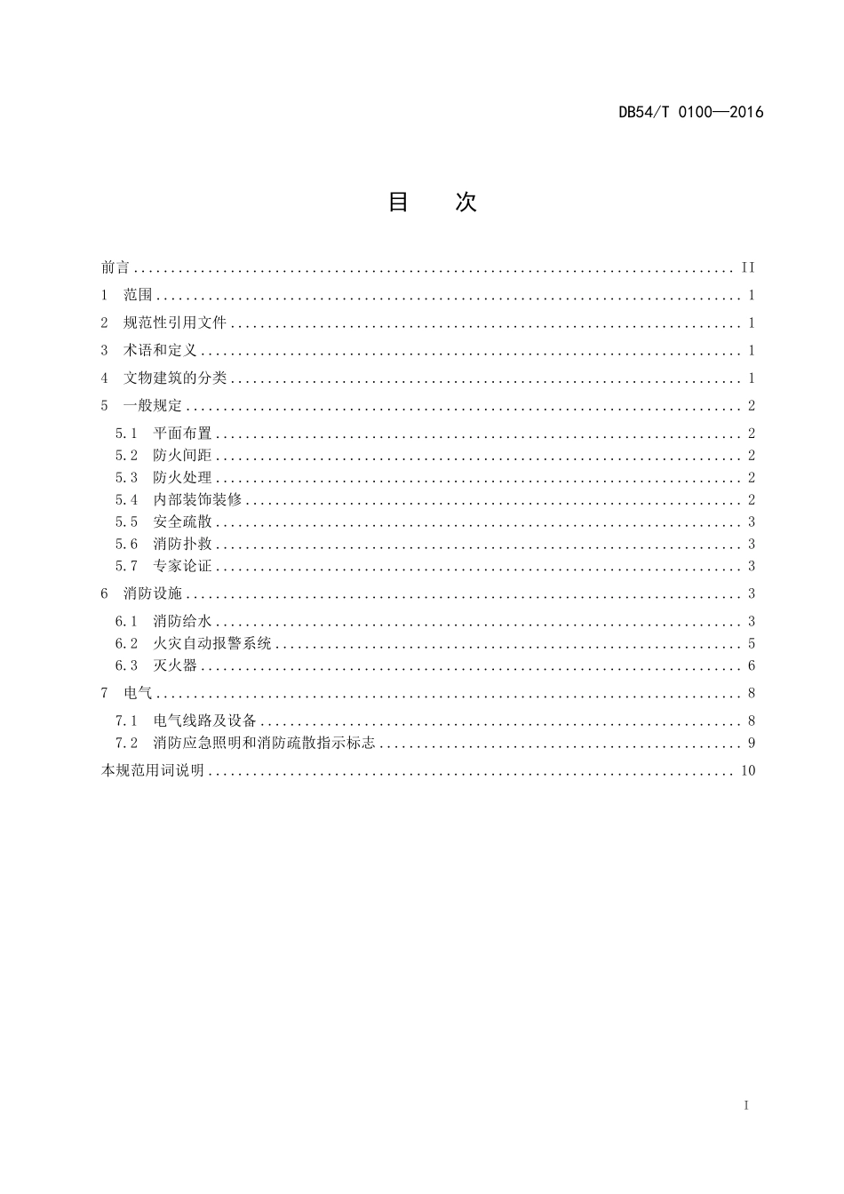 DB54T 0100-2016 文物建筑保护工程设计防火规范.pdf_第2页