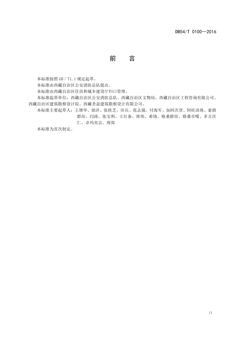 DB54T 0100-2016 文物建筑保护工程设计防火规范.pdf_第3页
