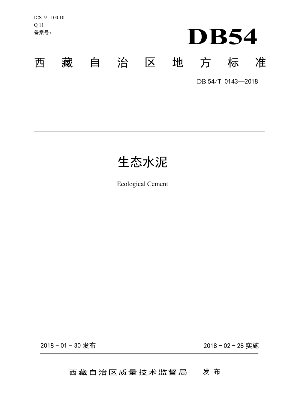 DB54T 0143-2018 生态水泥.pdf_第1页