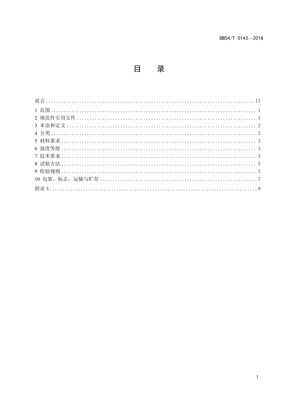 DB54T 0143-2018 生态水泥.pdf_第2页