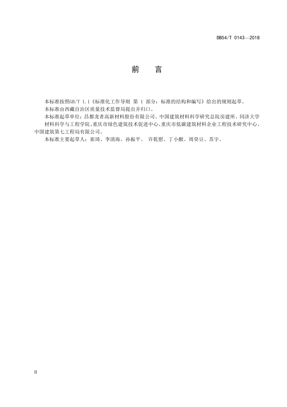DB54T 0143-2018 生态水泥.pdf_第3页