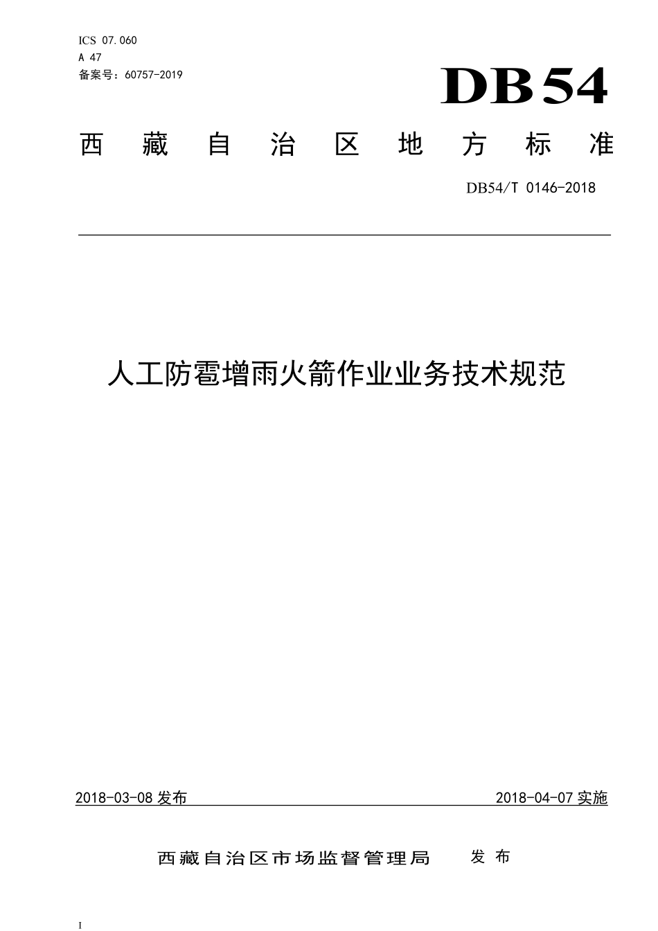 DB54T 0146-2018 人工防雹增雨火箭作业业务技术规范.pdf_第1页