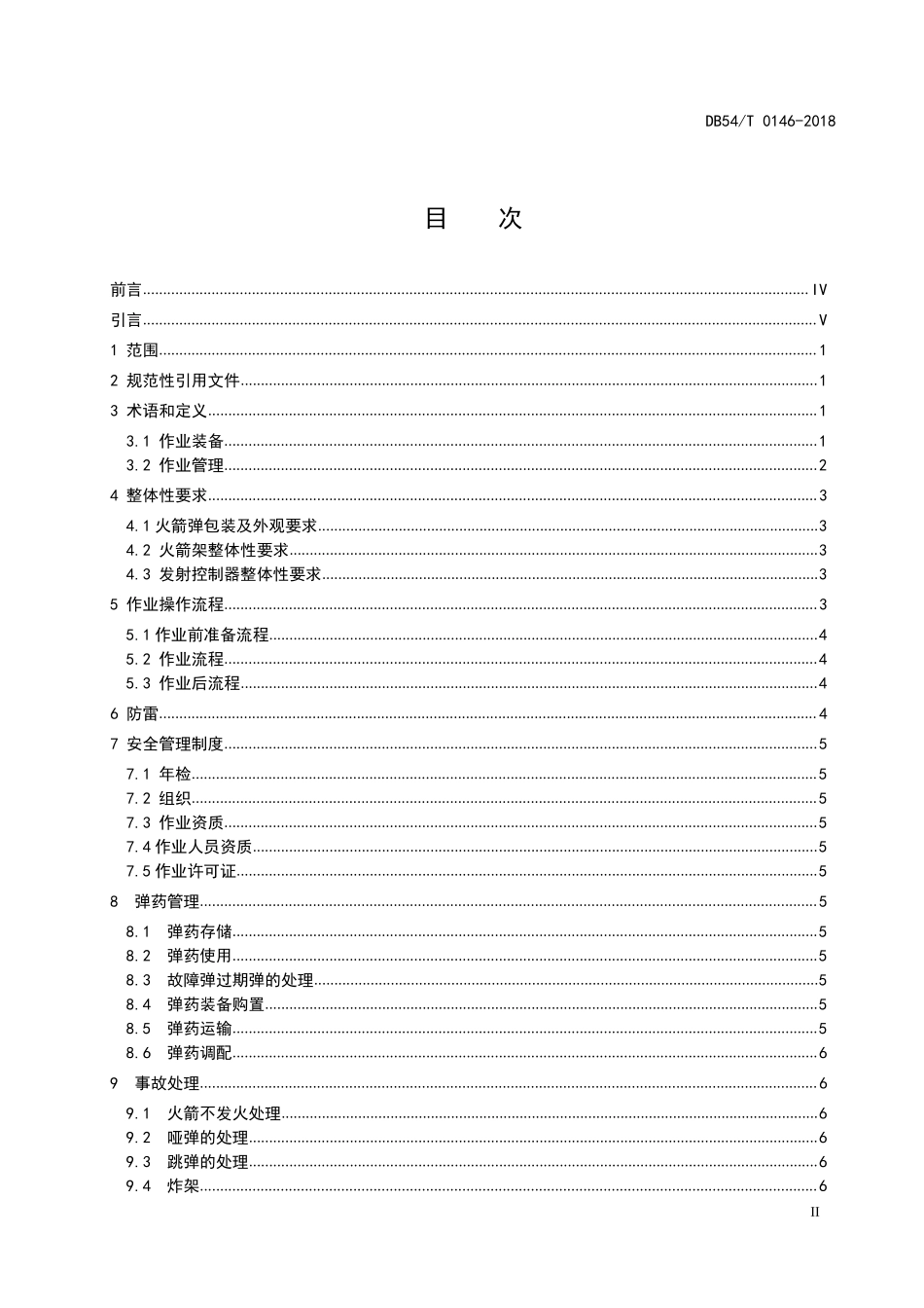 DB54T 0146-2018 人工防雹增雨火箭作业业务技术规范.pdf_第2页