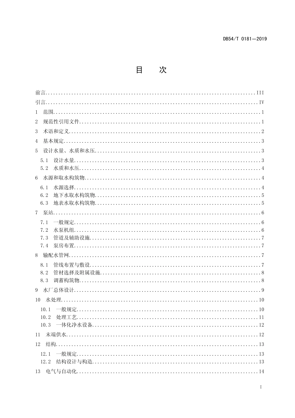 DB54T 0181-2019 高寒高海拔地区城镇给水工程设计规范.pdf_第2页