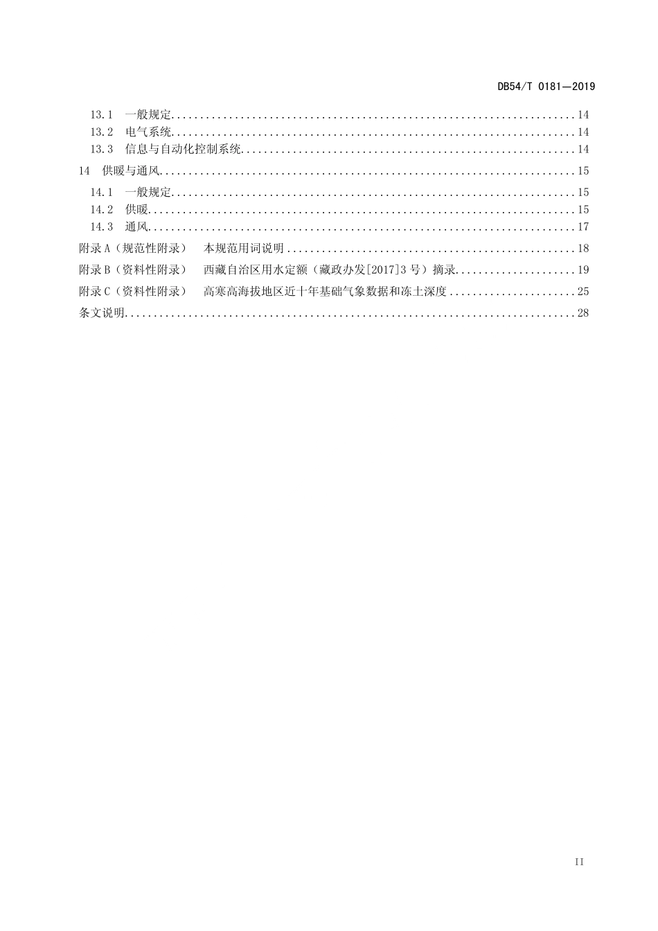 DB54T 0181-2019 高寒高海拔地区城镇给水工程设计规范.pdf_第3页