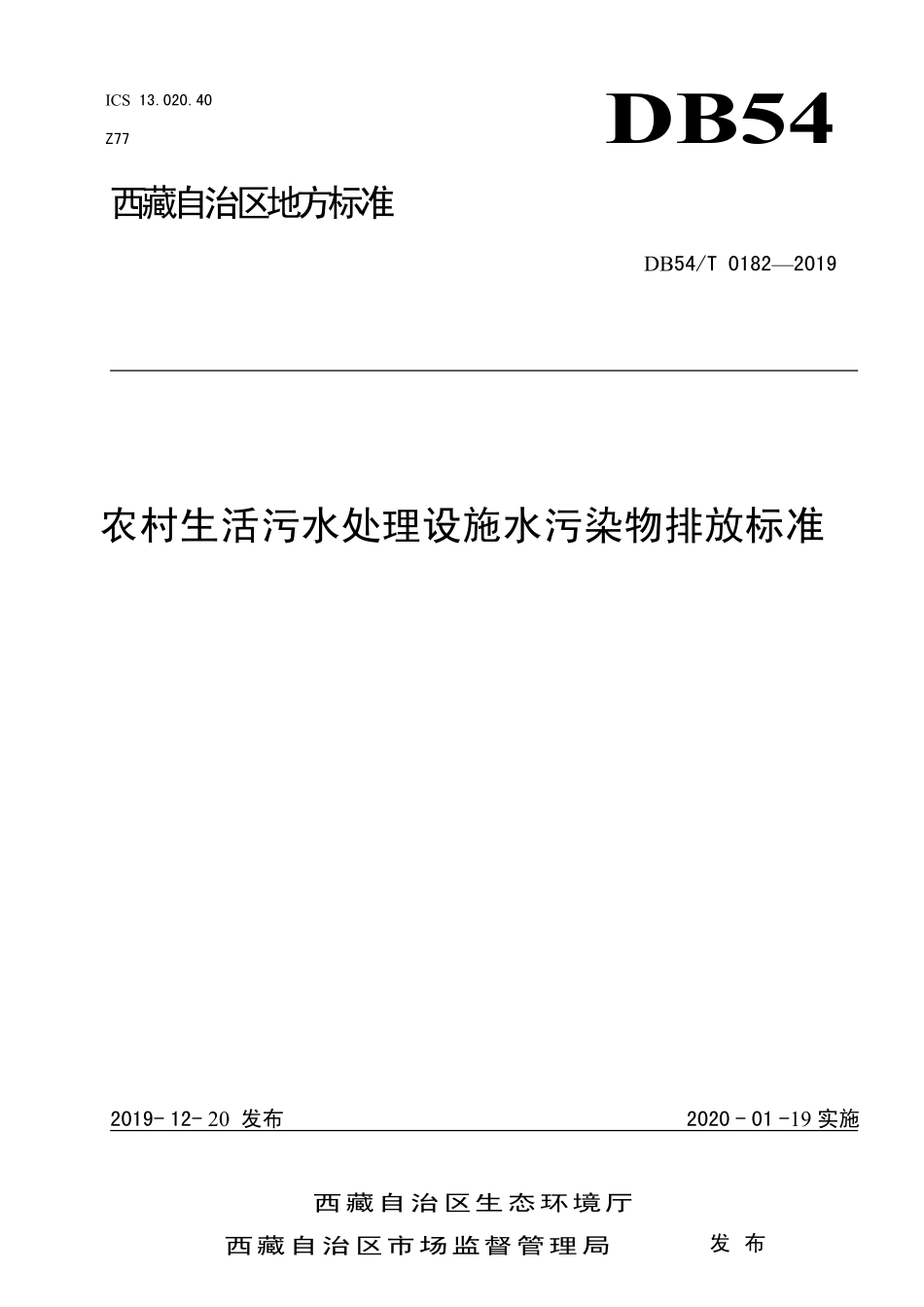 DB54T 0182-2019 农村生活污水处理设施水污染物排放标准.pdf_第1页