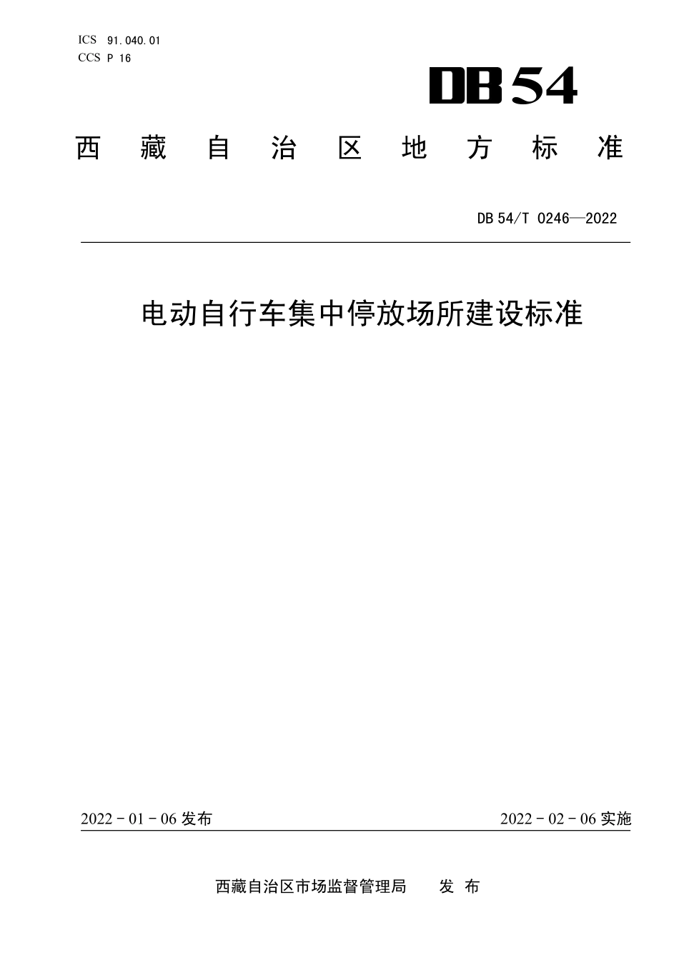 DB54T 0246-2022 电动自行车集中停放场所建设标准.pdf_第1页