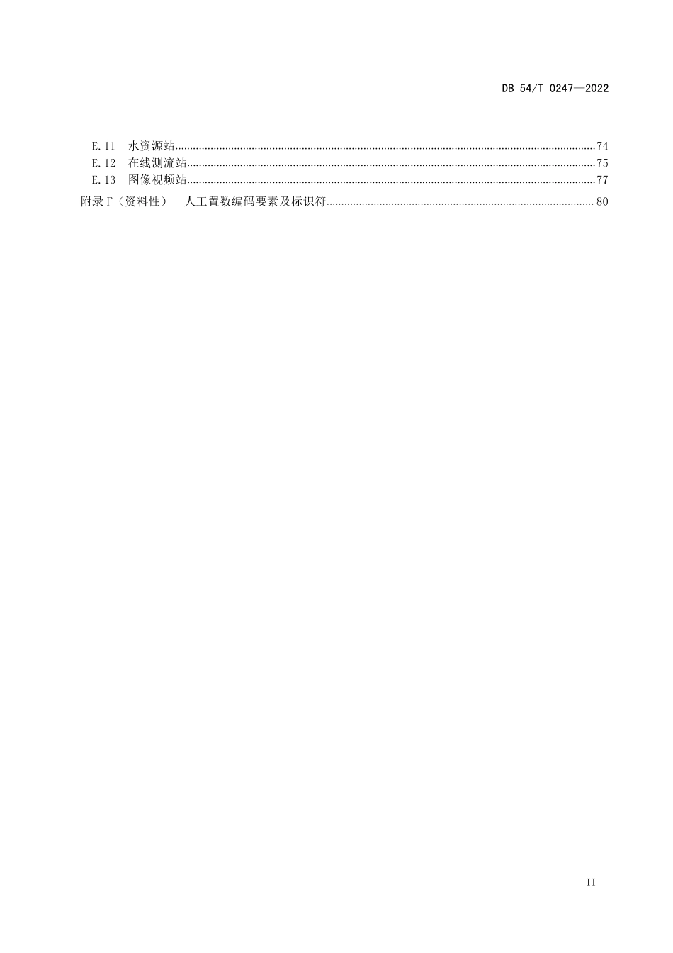 DB54T 0247-2022 水情遥测信息传输标准.pdf_第3页