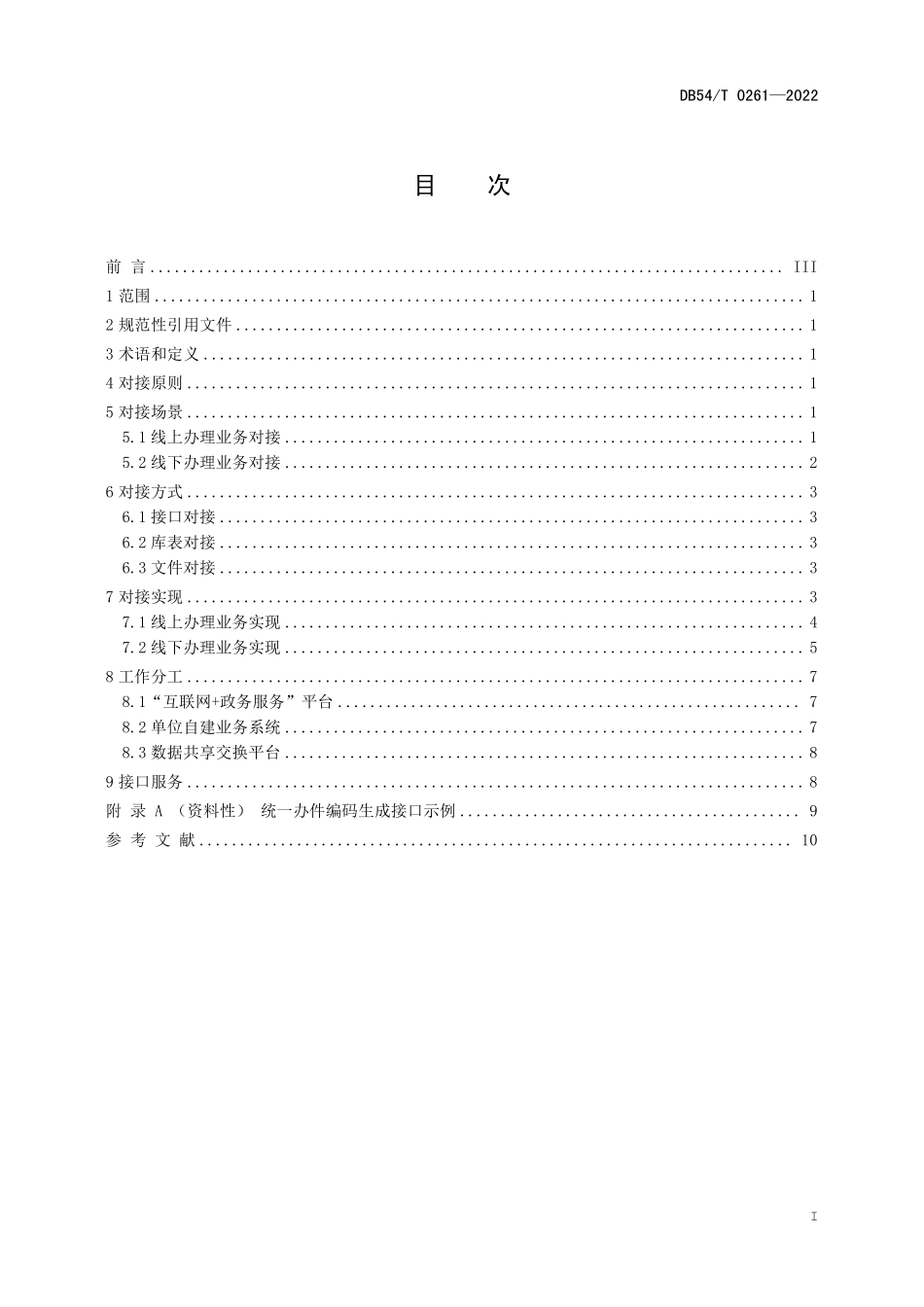 DB54T 0261-2022 “互联网 政务服务”平台对接技术规范.pdf_第2页