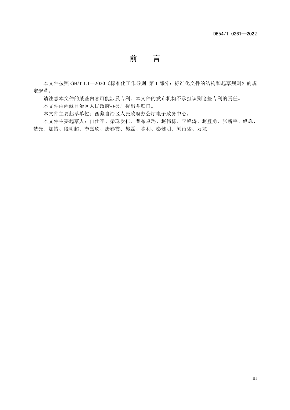 DB54T 0261-2022 “互联网 政务服务”平台对接技术规范.pdf_第3页