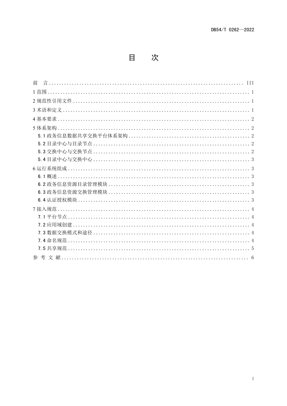 DB54T 0262-2022 政务信息数据共享交换平台技术规范.pdf_第2页