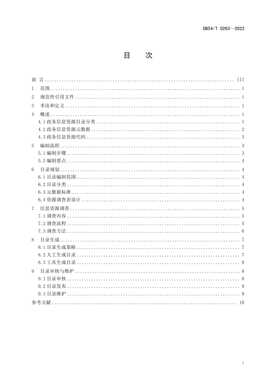 DB54T 0263-2022 政务信息资源目录编制指南.pdf_第2页