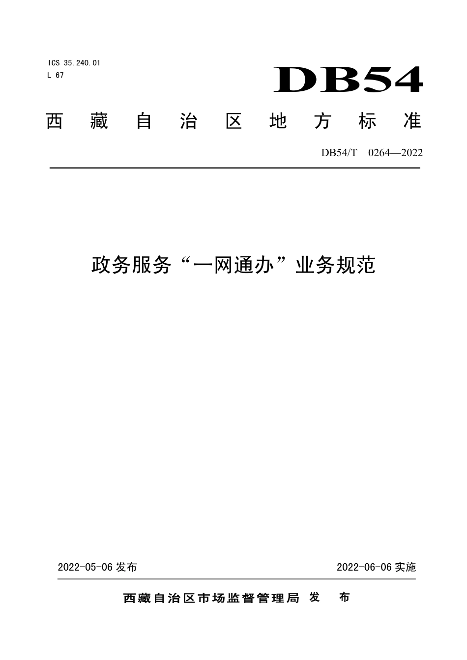 DB54T 0264-2022 政务服务“一网通办”业务规范.pdf_第1页