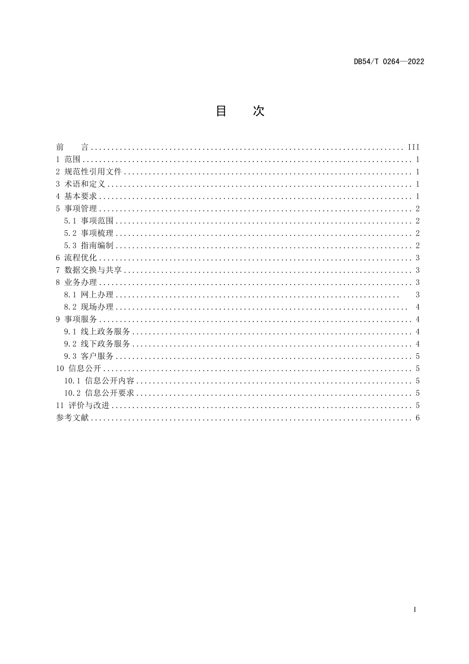 DB54T 0264-2022 政务服务“一网通办”业务规范.pdf_第2页