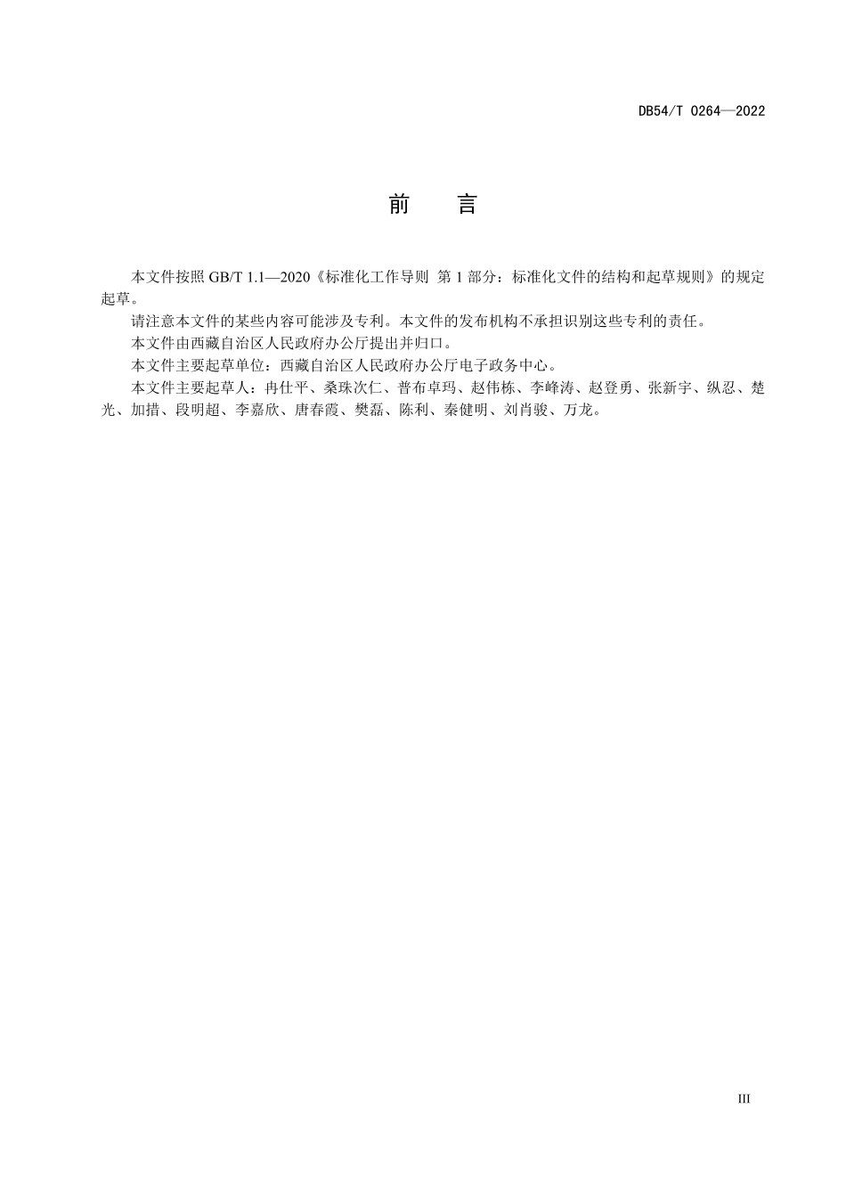 DB54T 0264-2022 政务服务“一网通办”业务规范.pdf_第3页