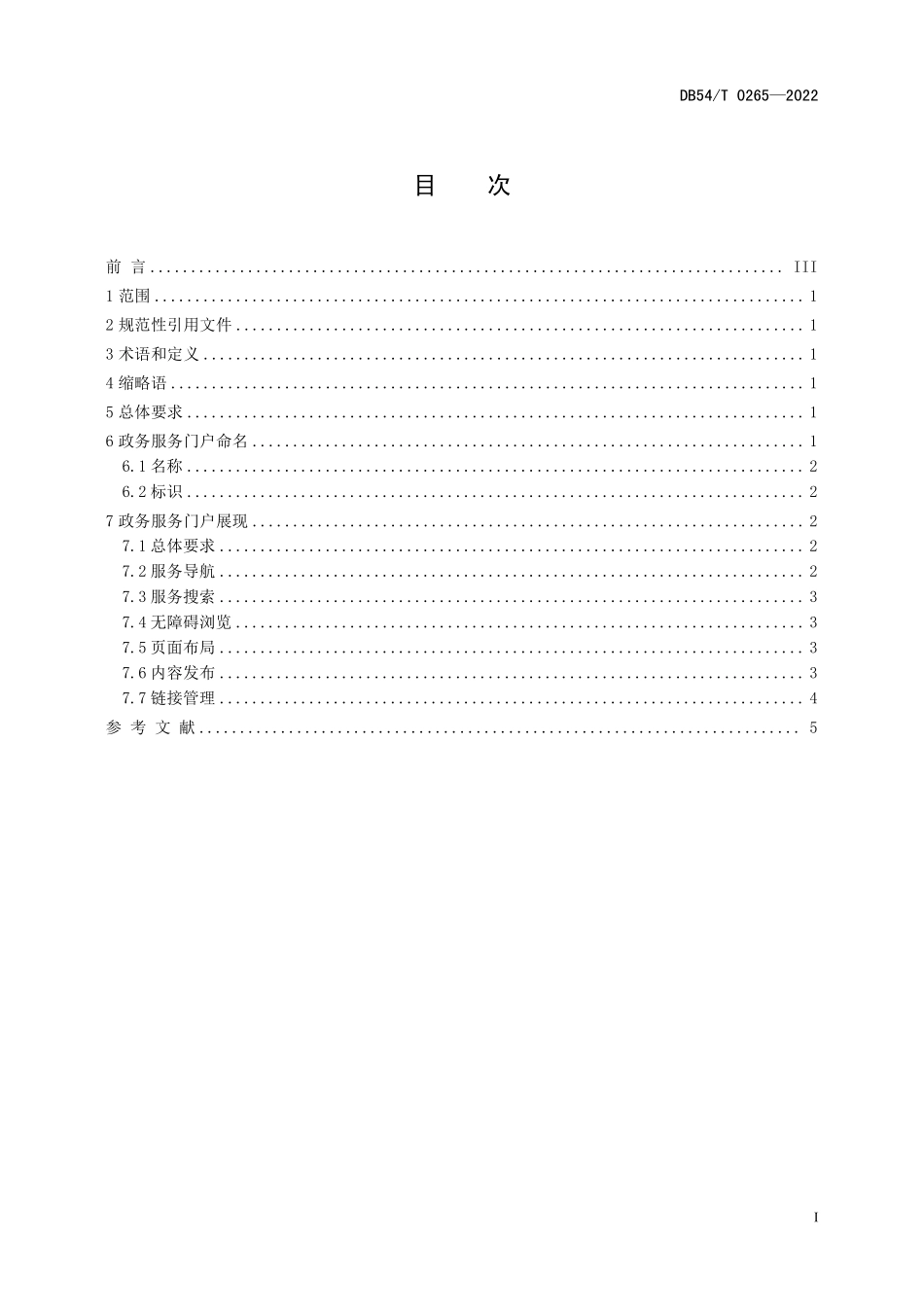 DB54T 0265-2022 “互联网 政务服务”平台网站设计规范.pdf_第2页