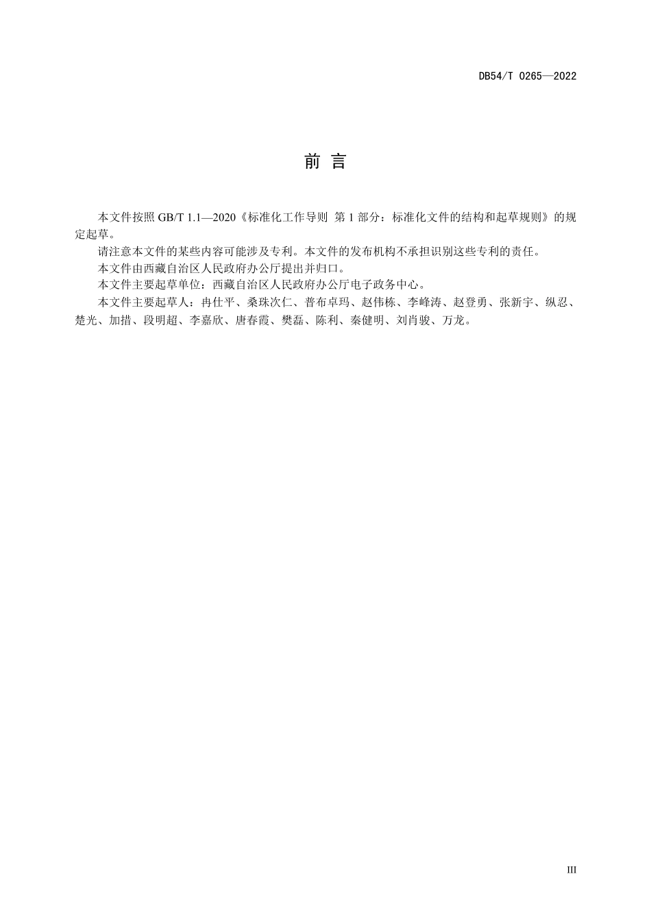 DB54T 0265-2022 “互联网 政务服务”平台网站设计规范.pdf_第3页
