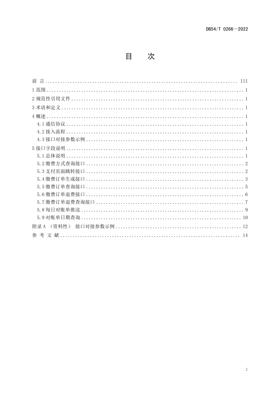 DB54T 0266-2022 政务服务统一公共支付对接技术规范.pdf_第2页
