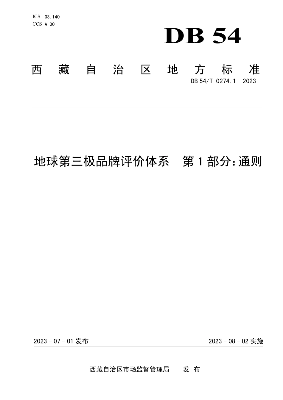 DB54T 0274.1-2023 地球第三极品牌评价体系 第1部分:通则.pdf_第1页