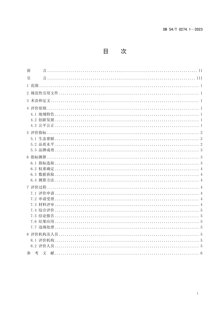 DB54T 0274.1-2023 地球第三极品牌评价体系 第1部分:通则.pdf_第2页