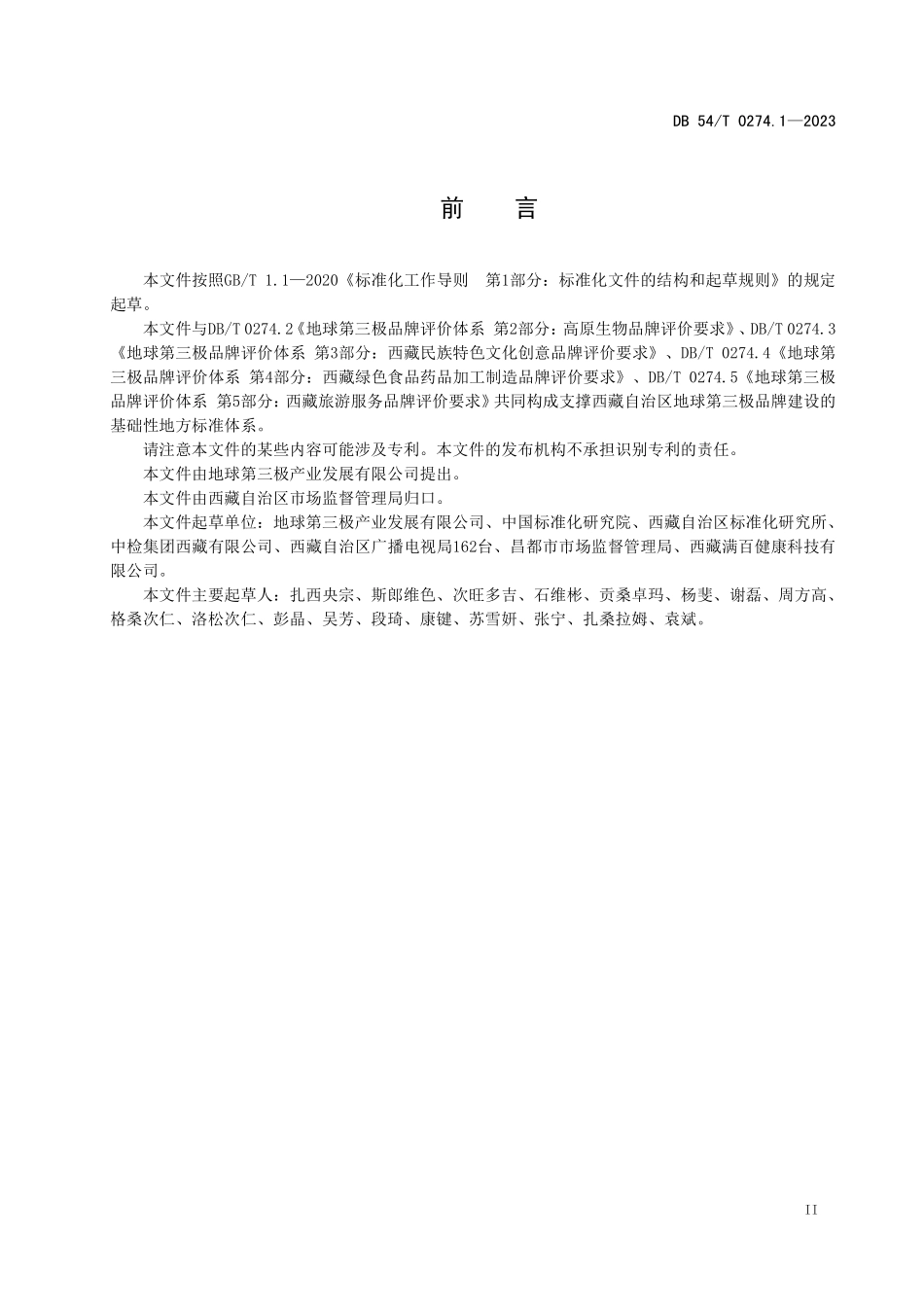 DB54T 0274.1-2023 地球第三极品牌评价体系 第1部分:通则.pdf_第3页