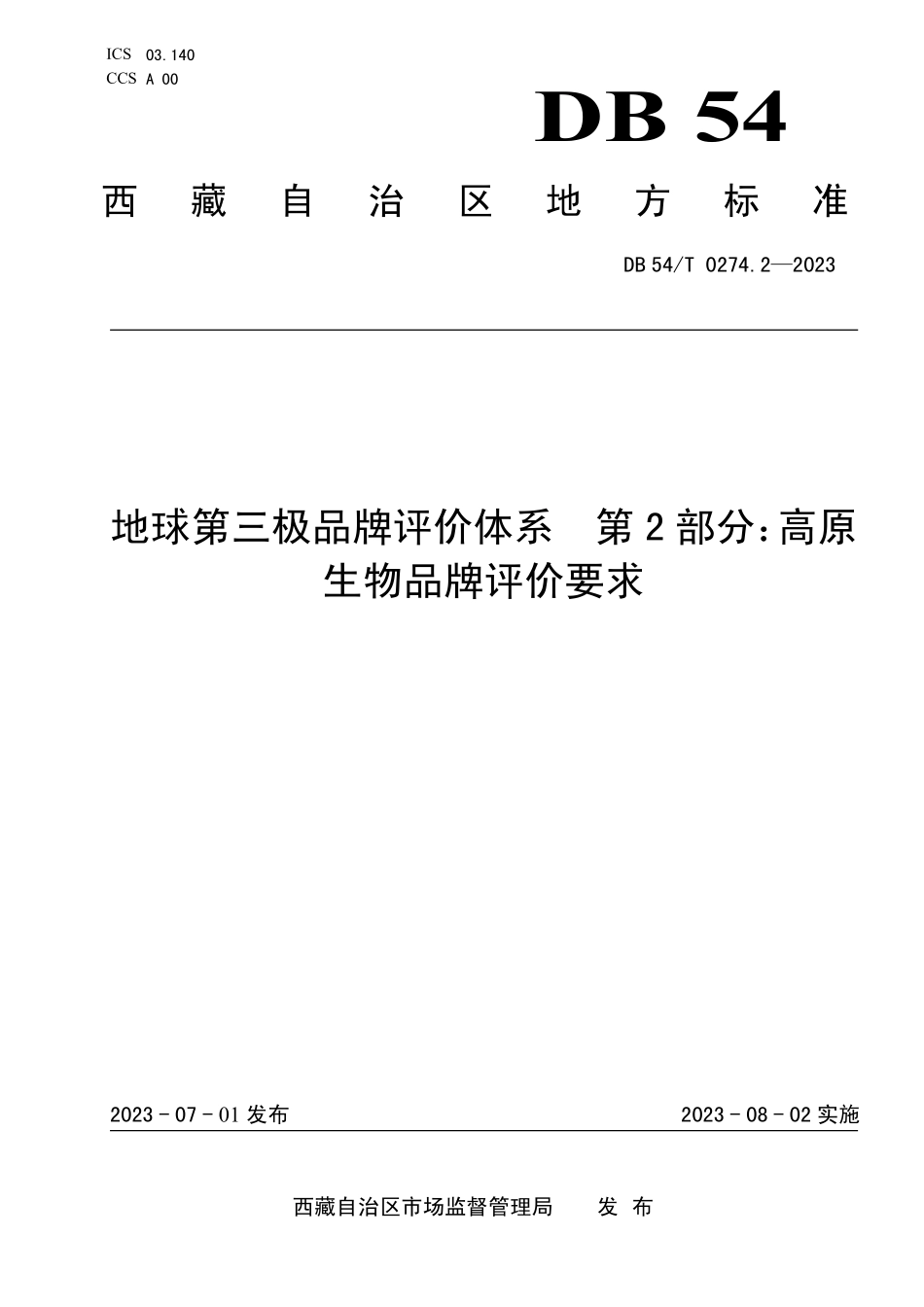 DB54T 0274.2-2023 地球第三极品牌评价体系 第2部分:高原生物品牌评价要求.pdf_第1页