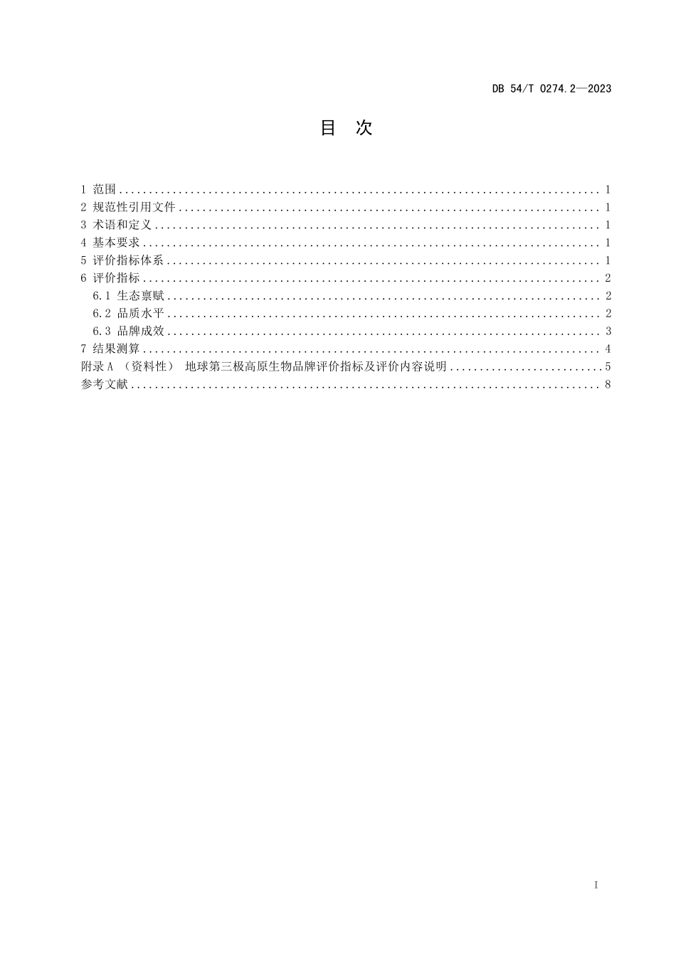 DB54T 0274.2-2023 地球第三极品牌评价体系 第2部分:高原生物品牌评价要求.pdf_第2页